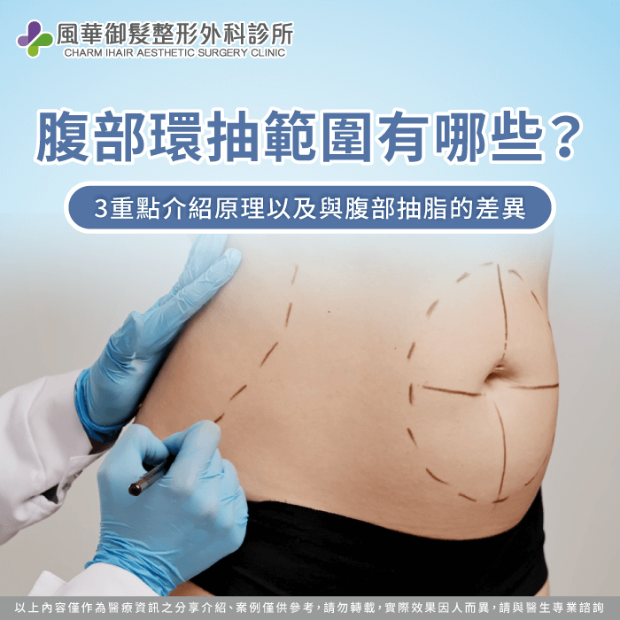 腹部環抽範圍-腹部環抽部位