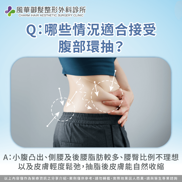 哪些情況適合接受腹部環抽-腹部環抽部位