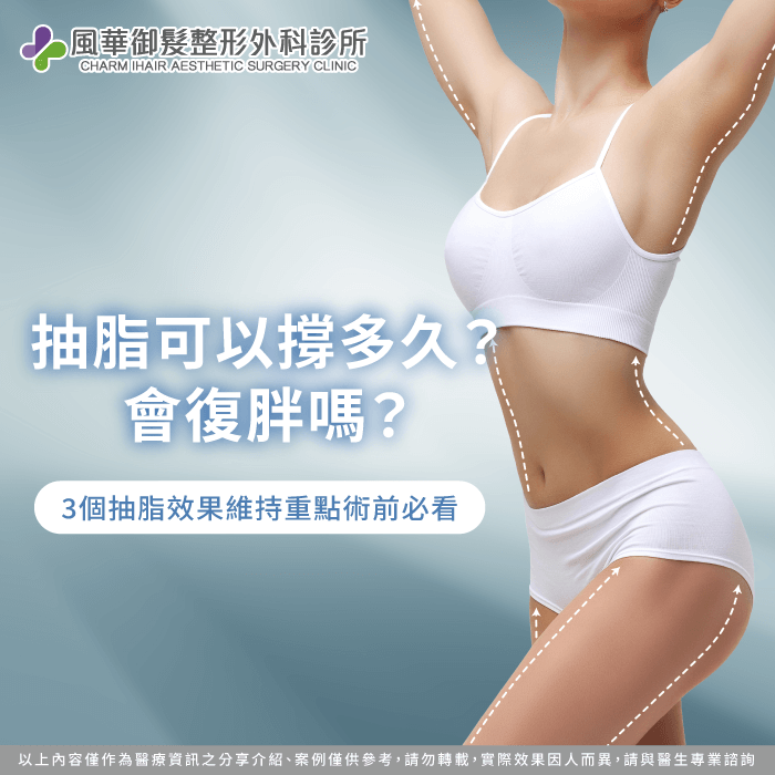 抽脂可以撐多久-抽脂維持多久