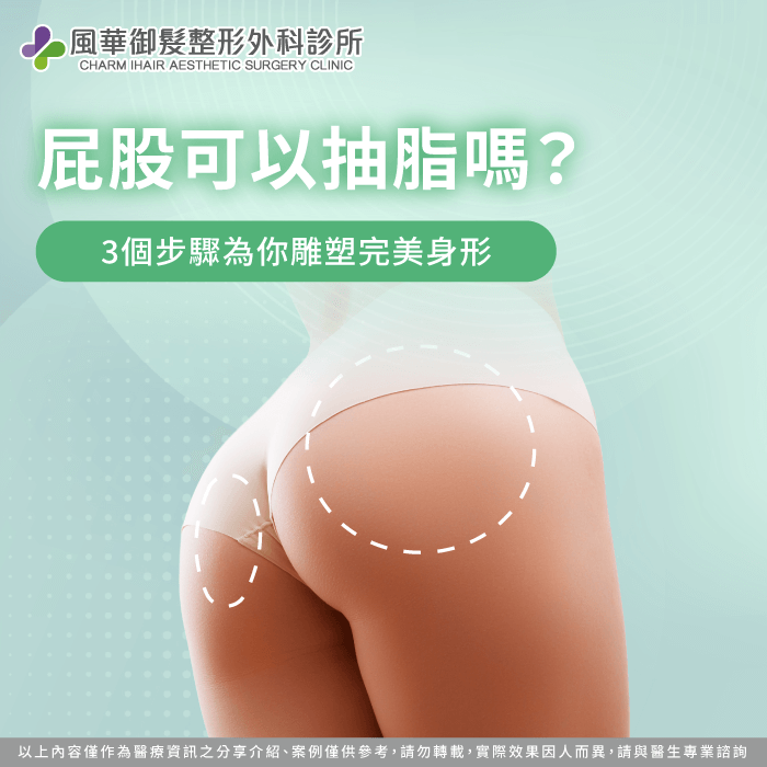 屁股可以抽脂嗎-屁股大 抽脂