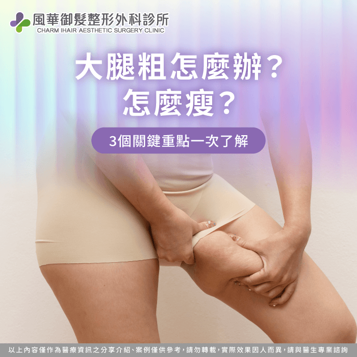大腿粗怎麼辦?掌握專業抽脂手術關鍵,讓您輕鬆找回纖細自信的腿部線條。 大腿抽脂術前規劃指南-大腿粗怎麼辦-大腿粗怎麼瘦