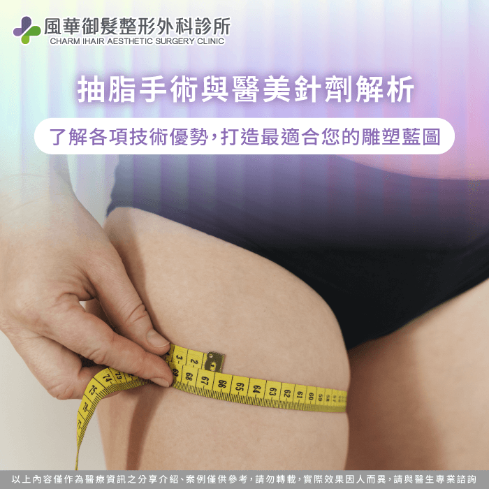 了解不同腿部雕塑方案的差異,為自己選擇最精準的美麗計畫。 大腿抽脂與針劑差異比較-大腿粗怎麼瘦