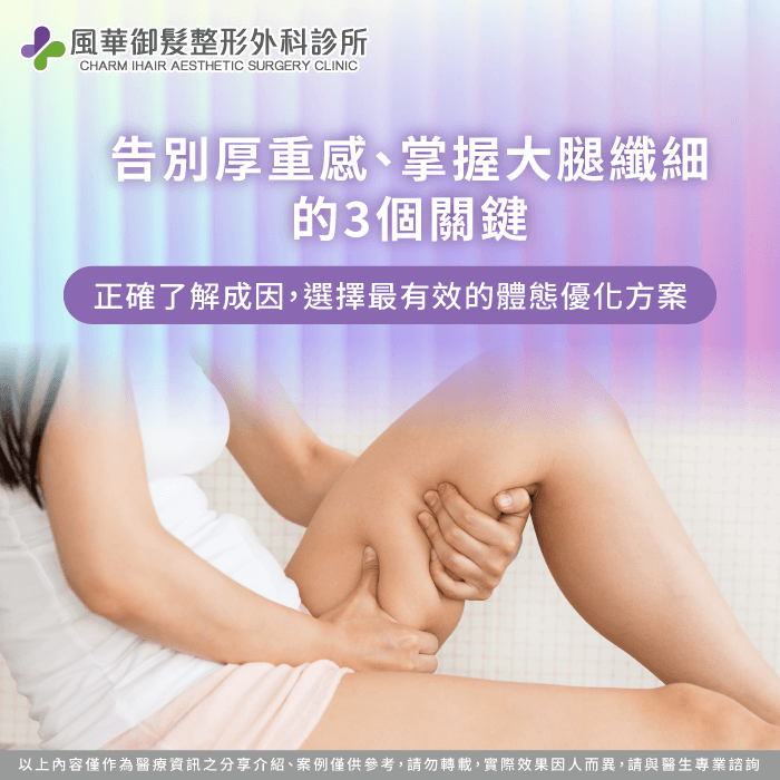 大腿線條是穿搭顯瘦的關鍵,掌握專業醫美技術讓您重拾美腿自信。 大腿粗怎麼辦-大腿粗怎麼瘦-下半身雕塑挑戰
