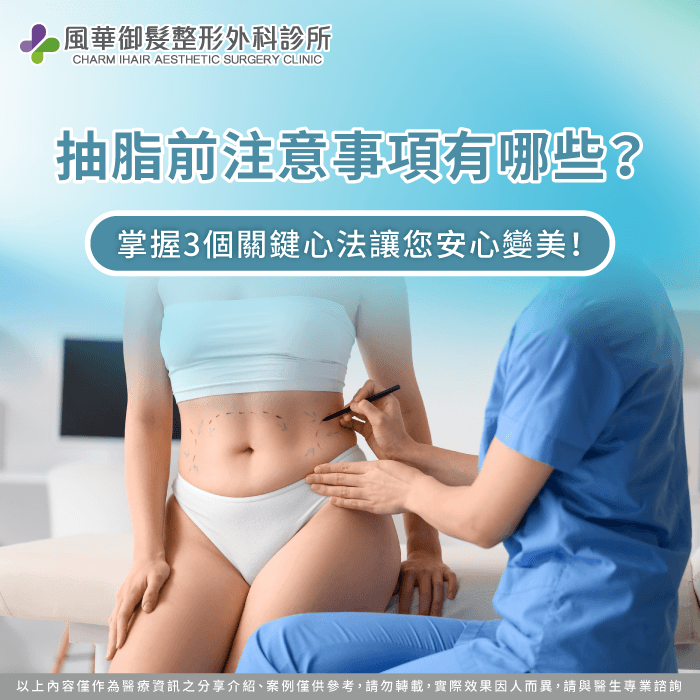 抽脂前注意事項全攻略-抽脂前注意事項