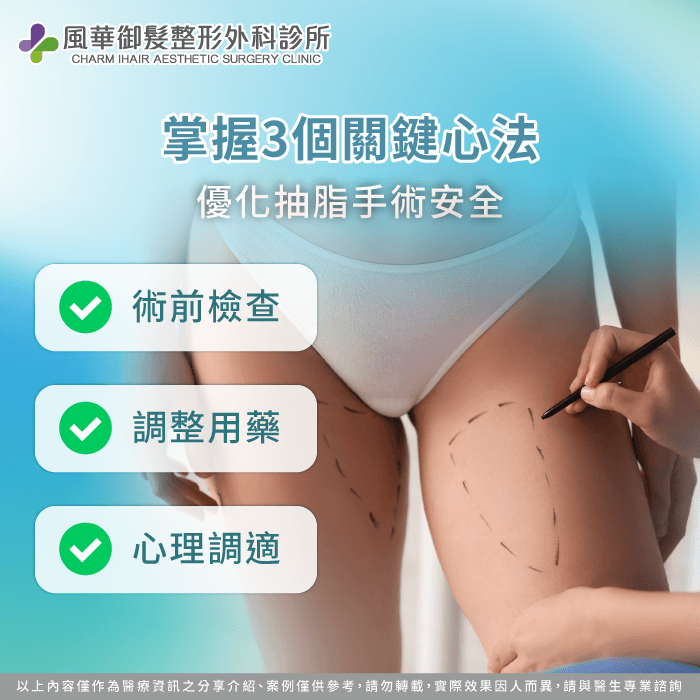 解析抽脂術前安全規範-抽脂術前注意事項