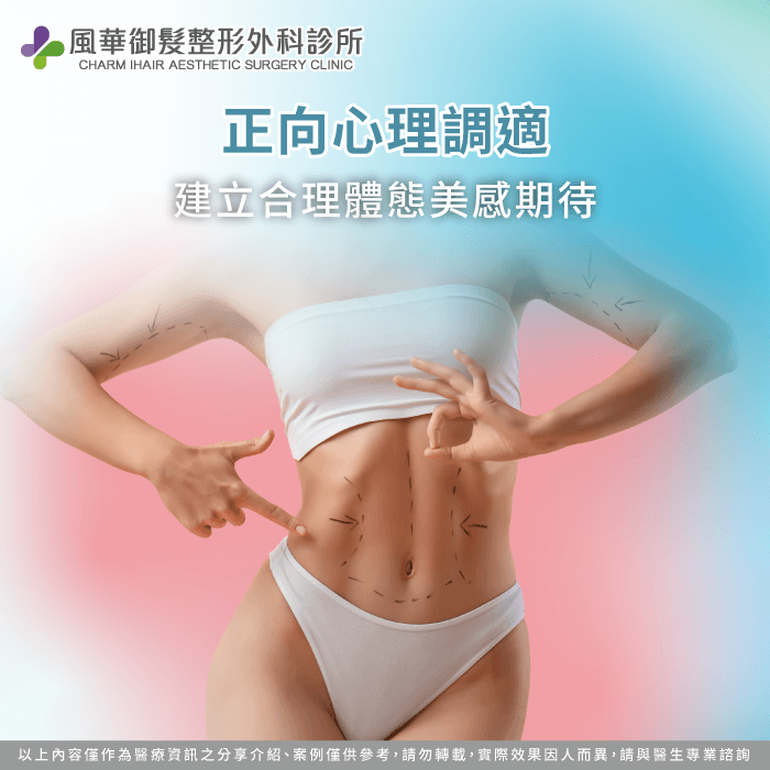 心理建設與成效規劃-抽脂前注意事項