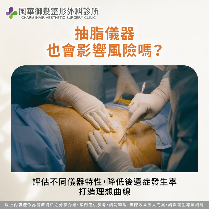 常見抽脂手術儀器優缺點與後遺症影響比較 抽脂後遺症-新竹抽脂推薦