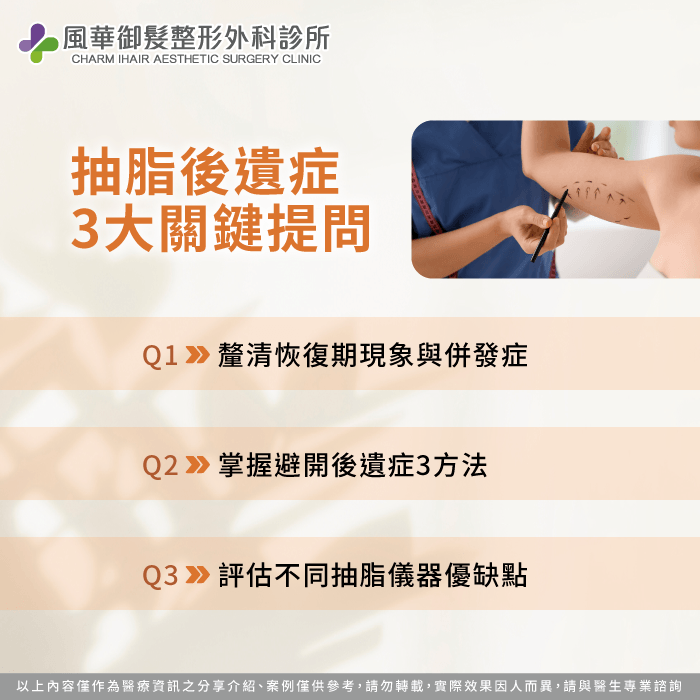 抽脂後遺症與預防方式3大重點說明 抽脂後遺症-新竹抽脂推薦