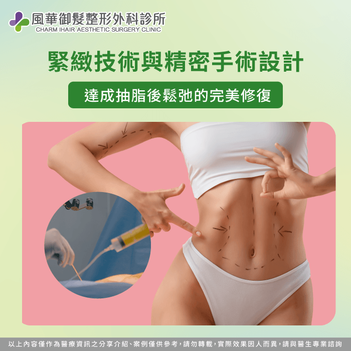 運用PAL飆塑技術完美修復抽脂後皮膚鬆弛難題 結合緊緻技術完美修復-抽脂後皮膚鬆弛