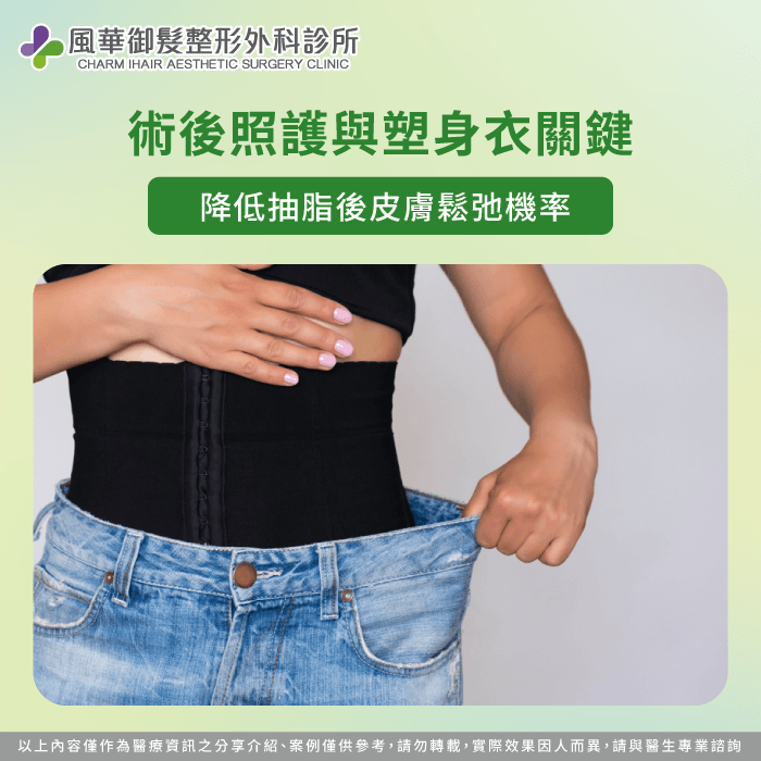 透過落實術後照護與穿塑身衣預防抽脂皮膚鬆弛 落實術後照護預防鬆弛-抽脂皮膚鬆弛