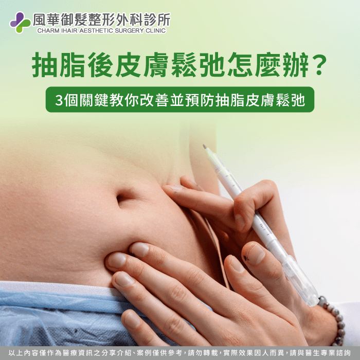 掌握抽脂後皮膚鬆弛預防心法找回緊緻曲線 規劃抽脂後皮膚鬆弛預防-抽脂後皮膚鬆弛