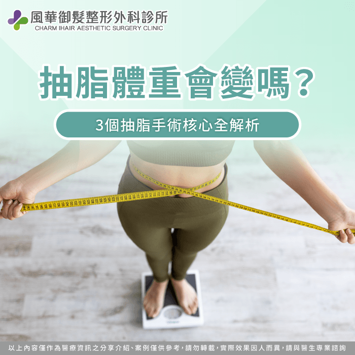 抽脂體重與線條雕塑盲區-抽脂體重會變嗎