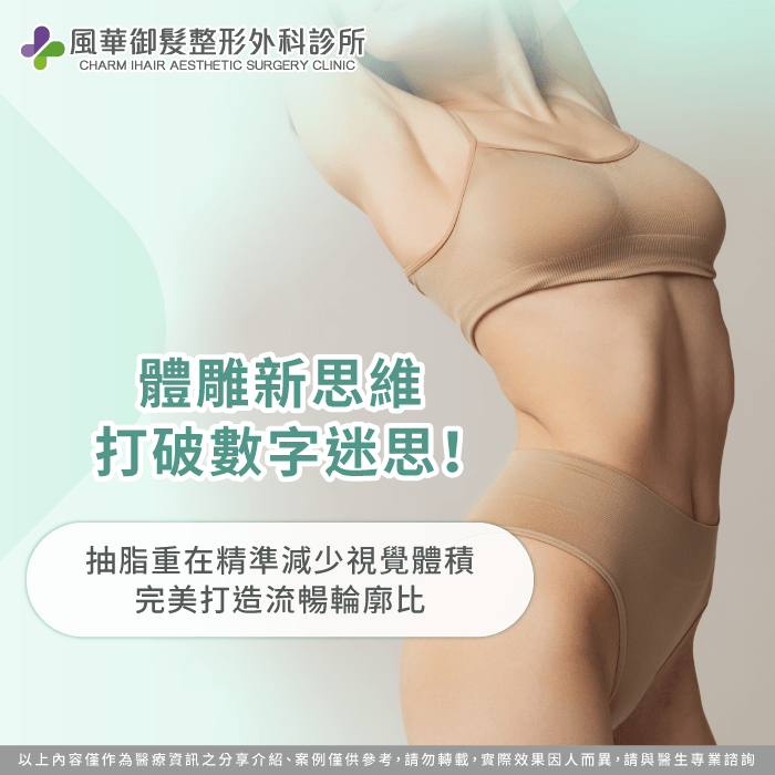 打破抽脂體重下降數字盲區-抽脂體重會變嗎