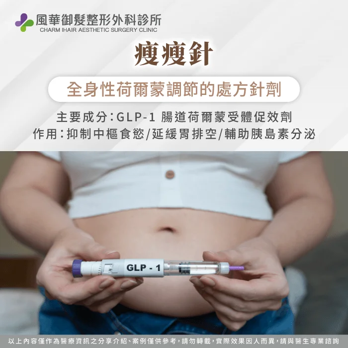 瘦瘦針調節荷爾蒙抑制食慾,達成全身體重管理 瘦瘦針 -新竹抽脂推薦