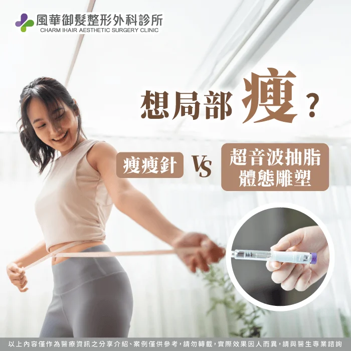 想局部瘦?瘦瘦針與超音波抽脂一次評估 瘦瘦針 抽脂 差異 -新竹抽脂推薦
