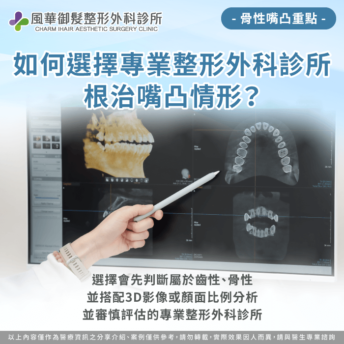 如何選擇專業整形外科診所根治嘴凸-骨性嘴凸正顎
