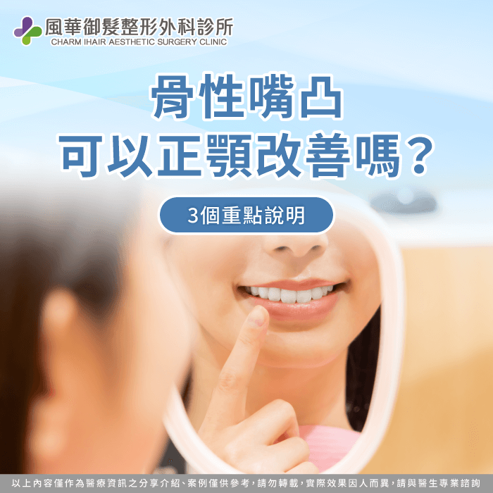 骨性嘴凸正顎-嘴凸正顎