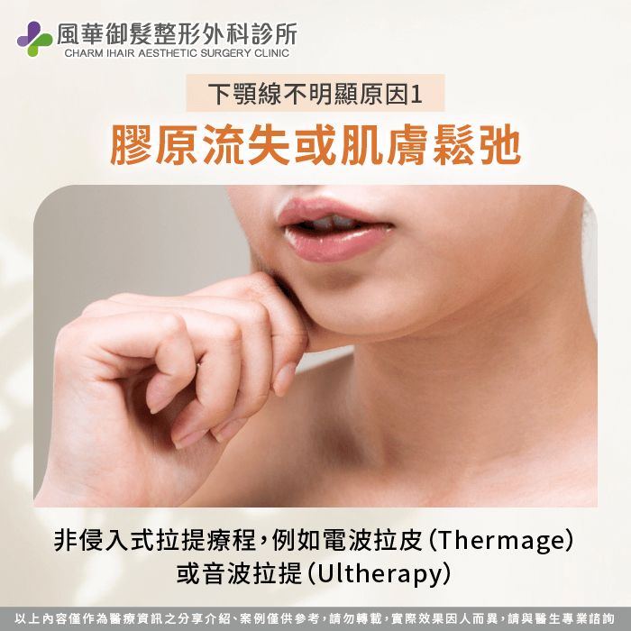 透過電波拉皮或音波拉提緊緻下顎線,有效改善肌膚鬆弛輪廓 膠原流失或肌膚鬆弛-下顎線不好看