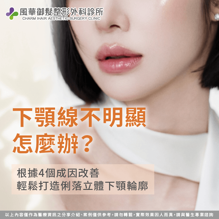 透過本文立即了解下顎線不明顯、不好看的實用改善方法 下顎線不明顯-下顎線不好看