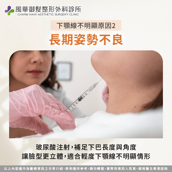 玻尿酸注射補足下巴長度與角度,讓下顎線更立體,適合輕度改善需求 長期姿勢不良-新竹正顎手術推薦