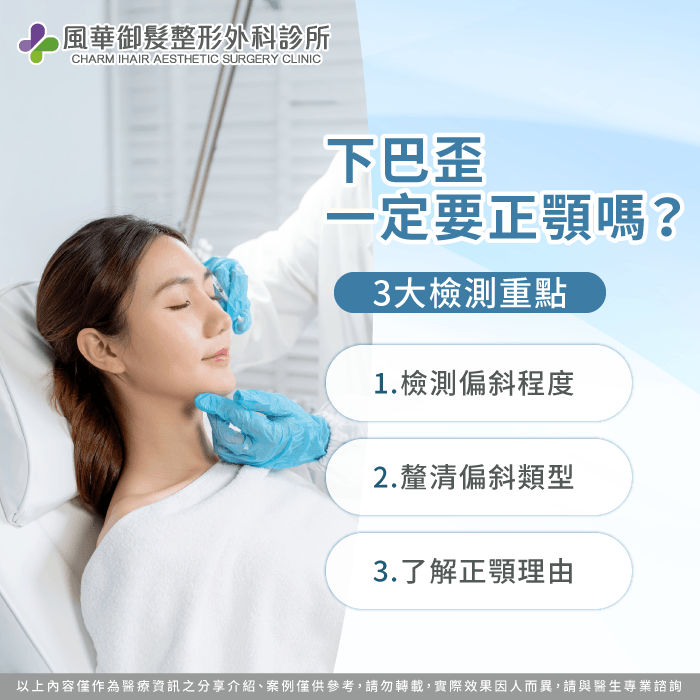 巴歪判斷3重點:偏斜程度、類型與正顎理由 下巴歪正顎的評估重點-下巴歪一定要正顎嗎