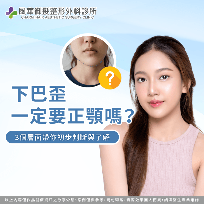 下巴歪的狀況一定要正顎嗎?本文從3個層面帶你初步判斷 下巴歪一定要正顎嗎-下巴歪一邊怎麼辦