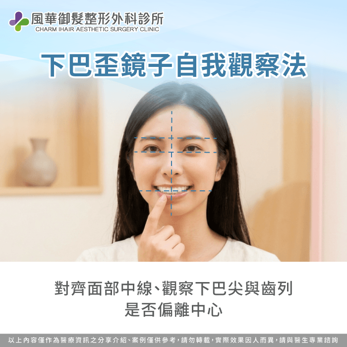 鏡前簡單自我觀察法:輕鬆檢測下巴偏斜程度 下巴歪自我檢測-下巴歪一定要正顎嗎