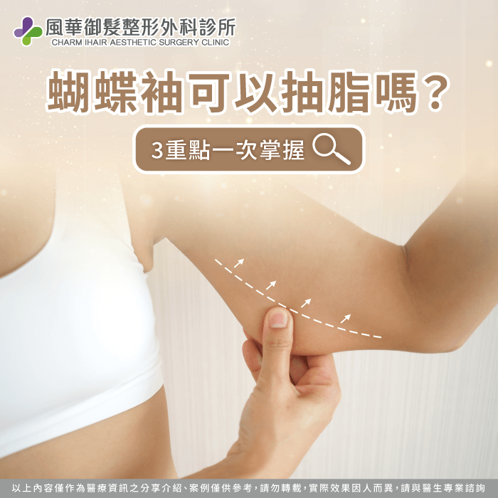 讓風華御髮整形外科診所為你說明,蝴蝶袖是可以透過抽脂改善的 蝴蝶袖可以抽脂嗎-蝴蝶袖抽脂