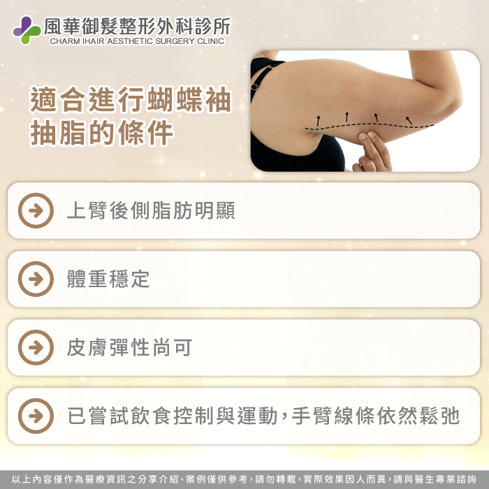 蝴蝶袖抽脂前需全面評估脂肪厚度、皮膚彈性與體重穩定度,才能確保抽脂後線條自然、不易鬆垂 適合進行蝴蝶袖抽脂的條件-蝴蝶袖可以抽脂嗎