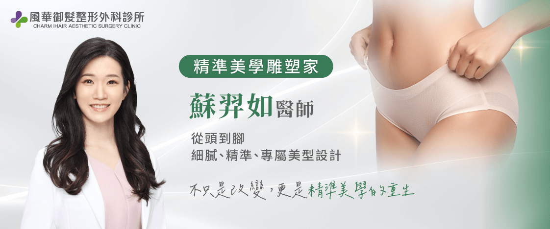 蘇羿如醫師-新竹整形外科醫師推薦