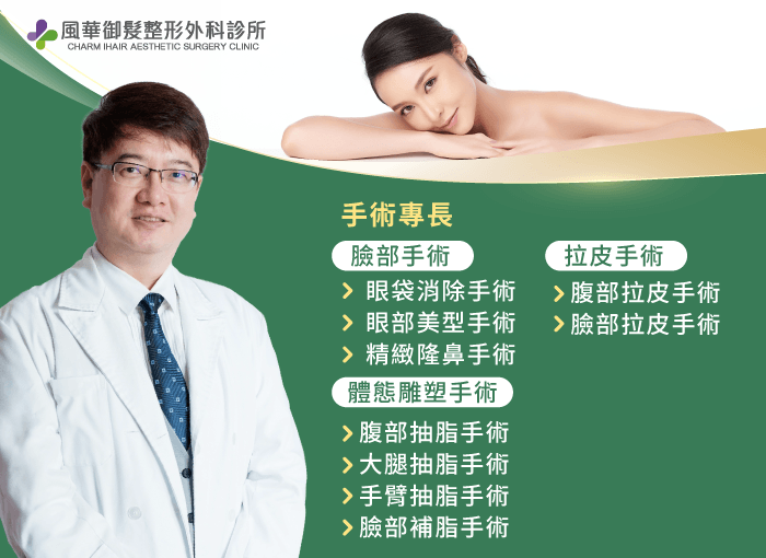 手術專長-新竹整形外科醫師推薦