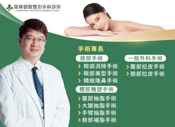 手術專長-新竹整形外科醫師推薦