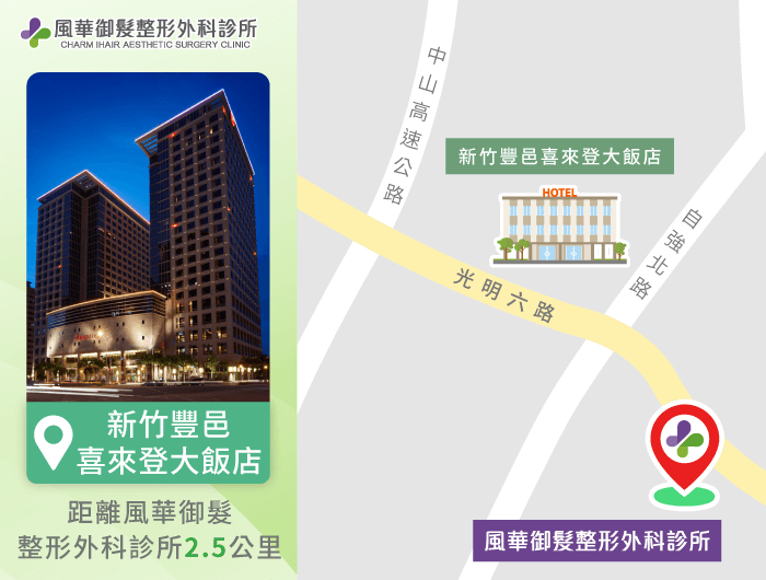 風華御髮整形外科診所鄰近住宿推薦新竹豐邑喜來登大飯店 新竹豐邑喜來登大飯店-新竹竹北住宿推薦