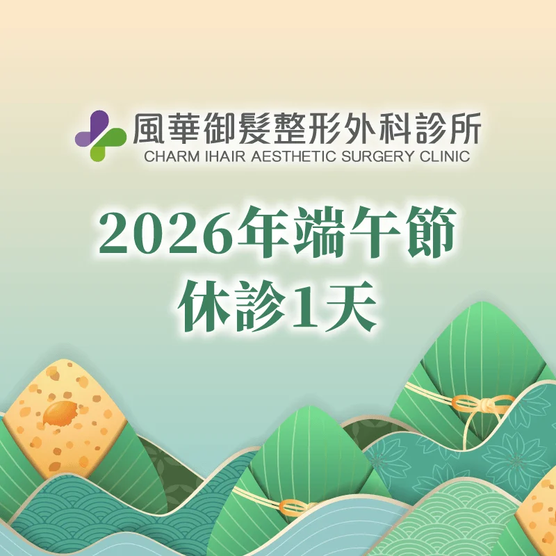 2026端午節休診公告-新竹植髮整形