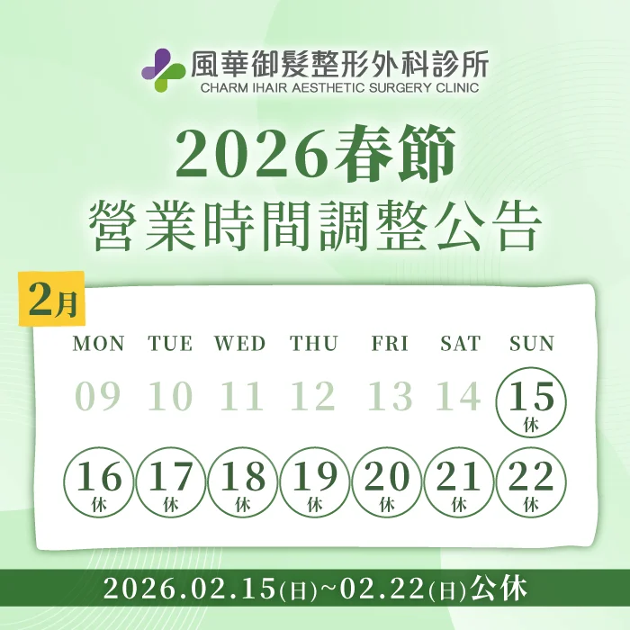 2026春節營業時間調整公告-新竹整形推薦