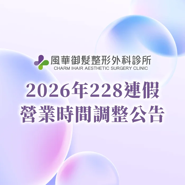 診所營業時間調整公告-新竹整形推薦