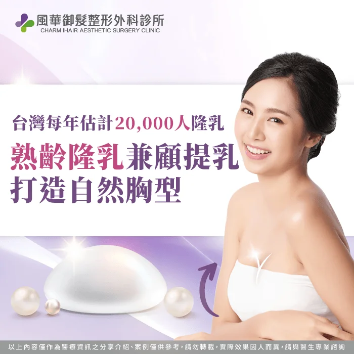熟齡隆乳兼顧提乳打造自然胸型 提乳手術-提乳手術類型