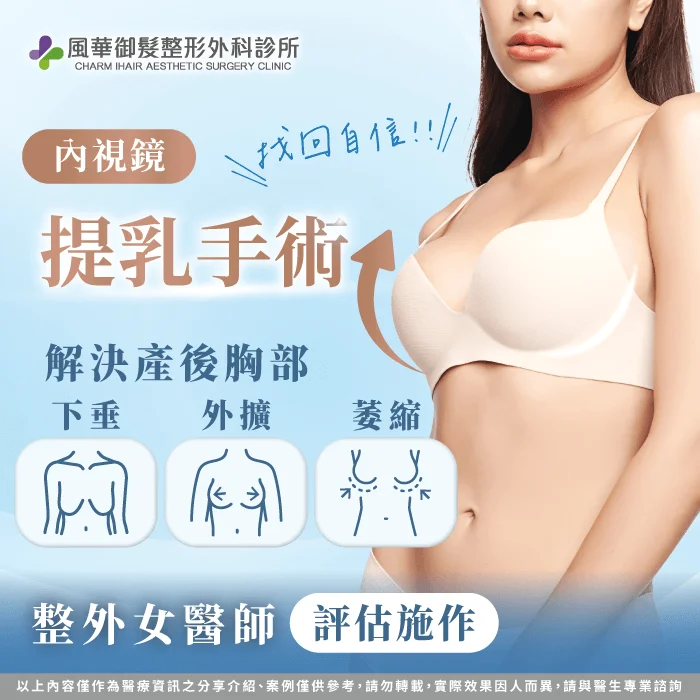提乳手術類型-新竹提乳手術推薦