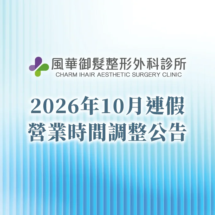 請留意診所2026年國慶連假與光復節營業時間調整 雙十國慶連假與光復節營業時間-新竹整形推薦