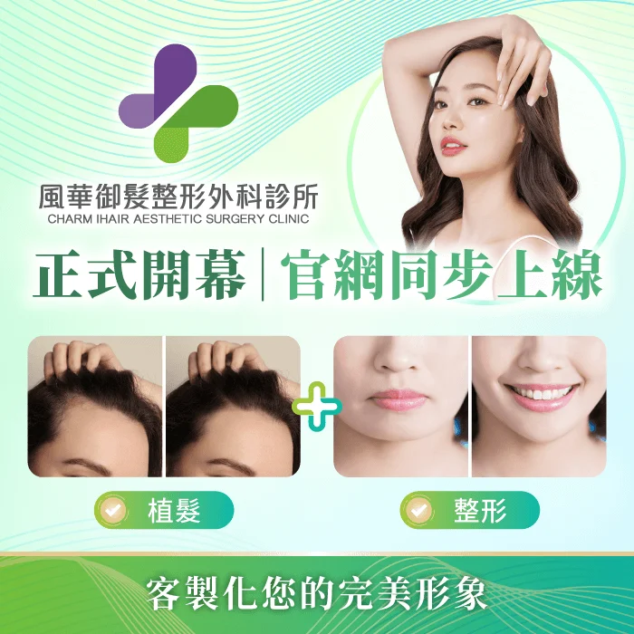【風華御髮整形外科診所】全新開幕|蘇羿如醫師等專業醫師團隊打造專屬您的自信風華 風華御髮整形外科診所推薦-新竹整形外科診所推薦