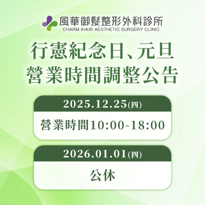 診所營業時間調整公告-新竹整形推薦