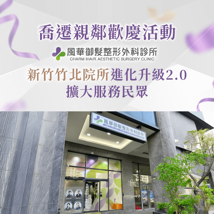 風華御髮整形外科診所進化升級2.0,喬遷擴大服務竹北的民眾 竹北院所喬遷親鄰活動-新竹整形推薦
