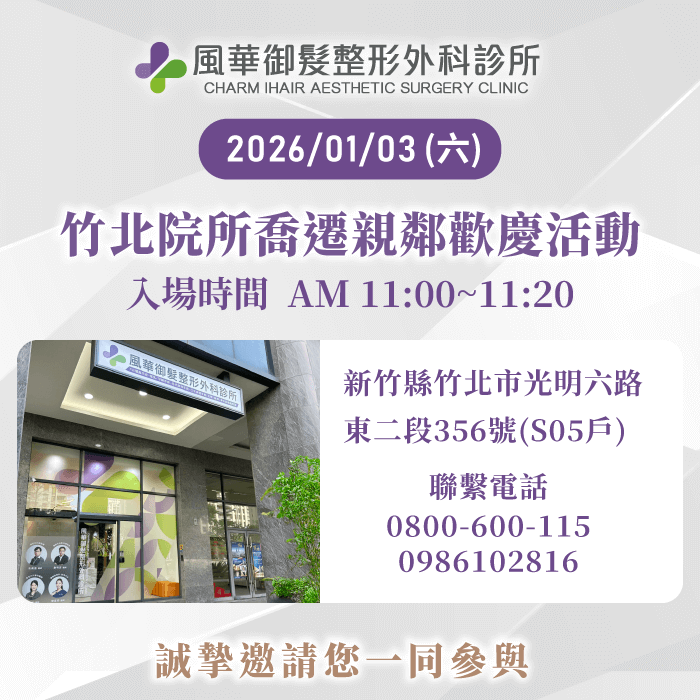 感謝您對風華御髮整形外科診所的支持,歡迎一同共襄盛舉診所喬遷親鄰活動 喬遷親鄰活動-新竹整形推薦