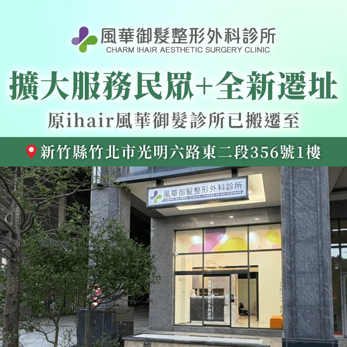 我們搬家了!原ihair風華御髮新竹據點搬遷到新竹縣竹北市光明六路東二段356號1樓囉! 風華御髮整形外科診所-ihair風華御髮