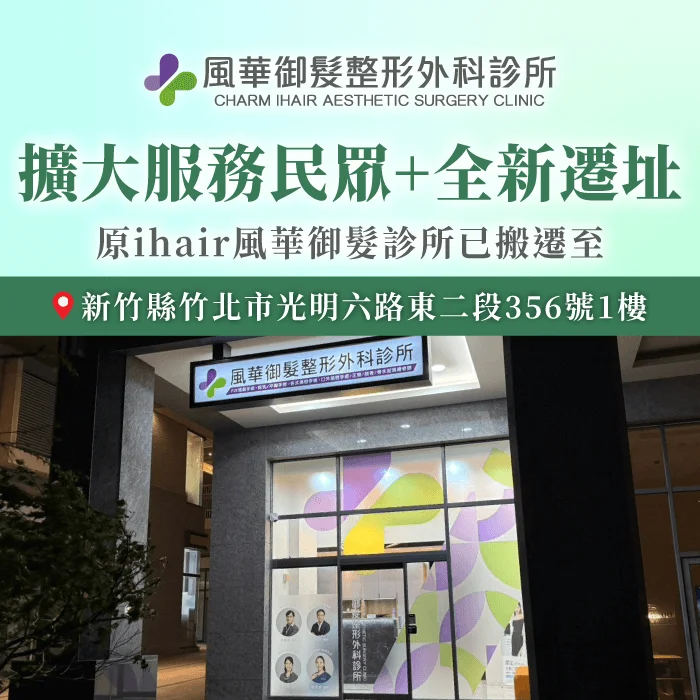 風華御髮整形外科診所-ihair風華御髮