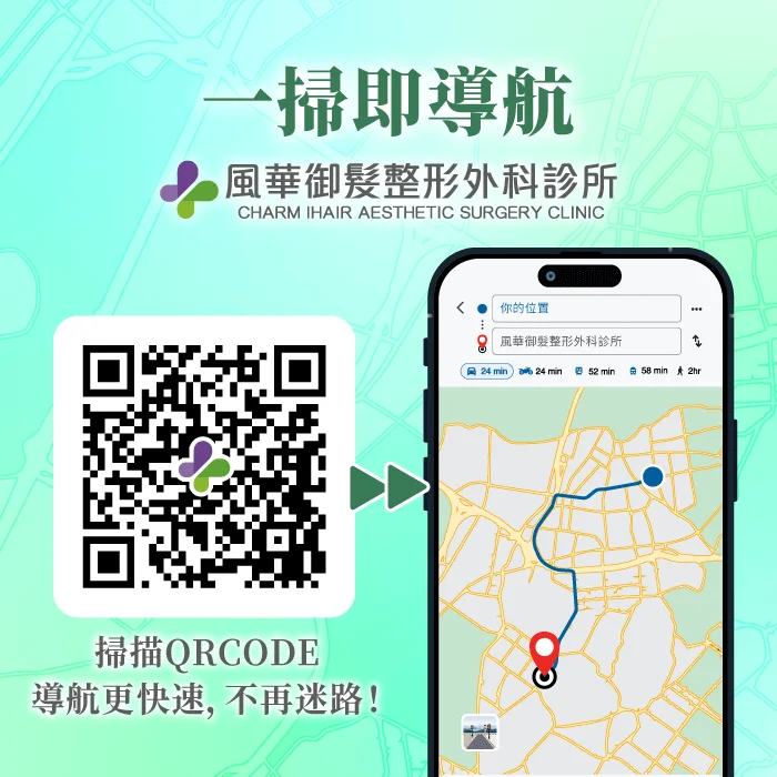 立即掃描QR CODE導航至風華整形外科診所新院所 掃描QR CODE導航-風華御髮整形外科診所