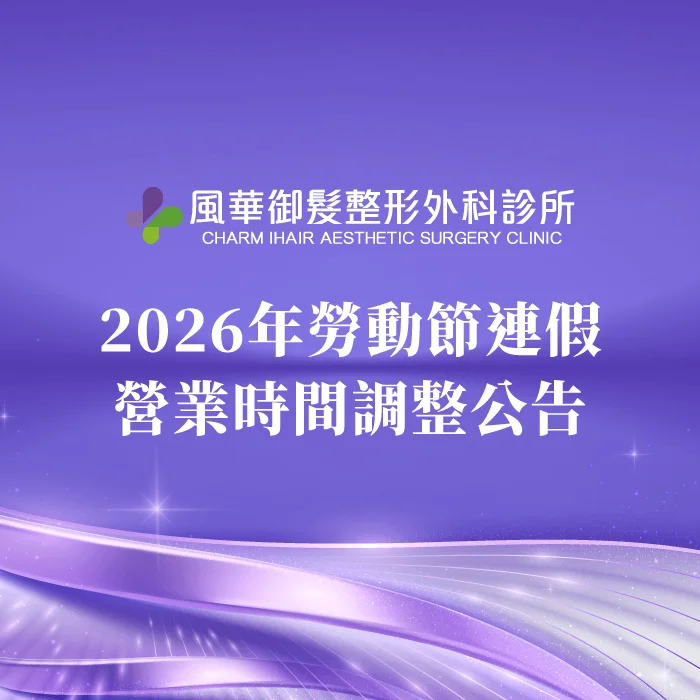 診所營業時間調整公告-新竹整形推薦