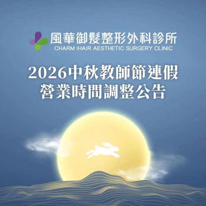2026中秋教師節連假休診公告-新竹整形