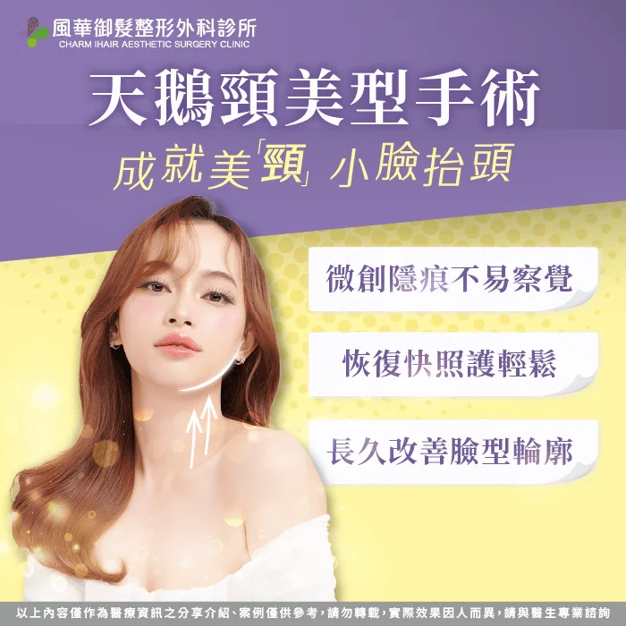天鵝頸手術-新竹天鵝頸手術