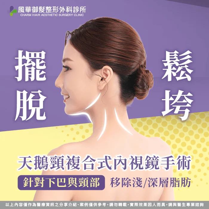改善鬆垮頸部線條-新竹天鵝頸手術